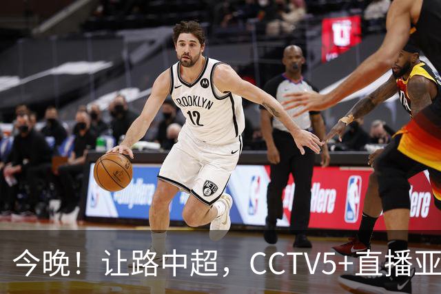 今晚！让路中超，CCTV5+直播亚运会中国男篮PK日本，郭士强迎利好，剑指冠军