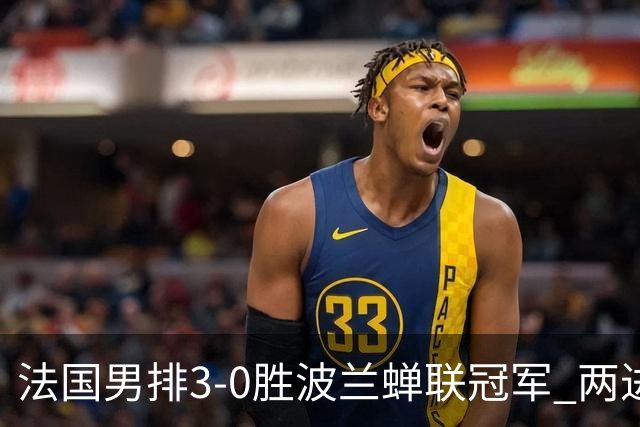 法国男排3-0胜波兰蝉联冠军 两进奥运决赛均夺魁