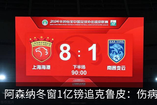 阿森纳冬窗1亿镑追克鲁皮：伤病风险下的争冠豪赌