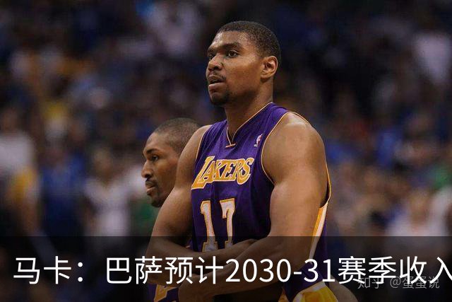 马卡：巴萨预计2030-31赛季收入达14.5亿欧，俱乐部最新估值65亿