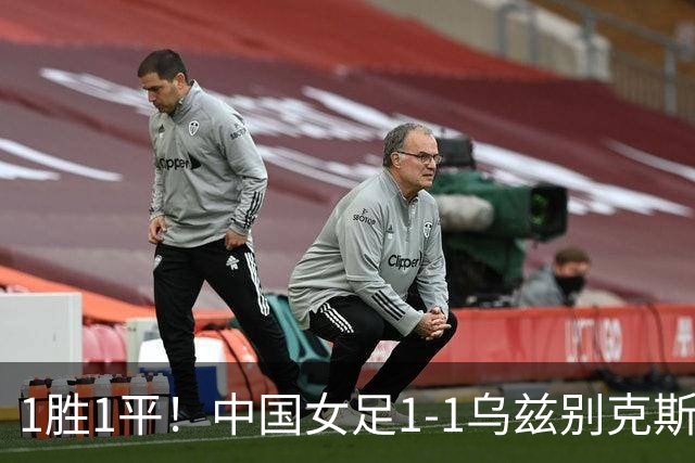 1胜1平！中国女足1-1乌兹别克斯坦 张琳艳头球扳平王妍雯助攻