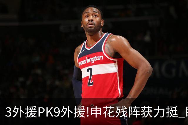 3外援PK9外援!申花残阵获力挺 盼大胜迎开门红