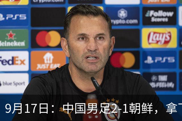 9月17日：中国男足2-1朝鲜，拿下开门红，这一战解锁一大奖励